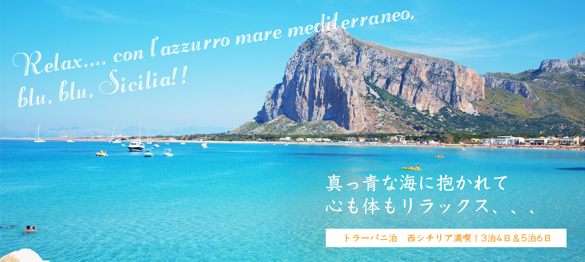 トラーパニ泊　西シチリア満喫！3泊4日＆5泊6日