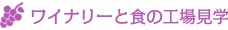 ワイナリーと食の工場見学